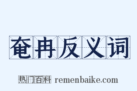 奄冉反义词是什么意思的图片